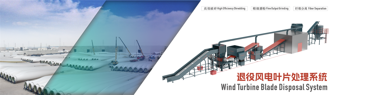 退役風電葉片處理設(shè)備.png