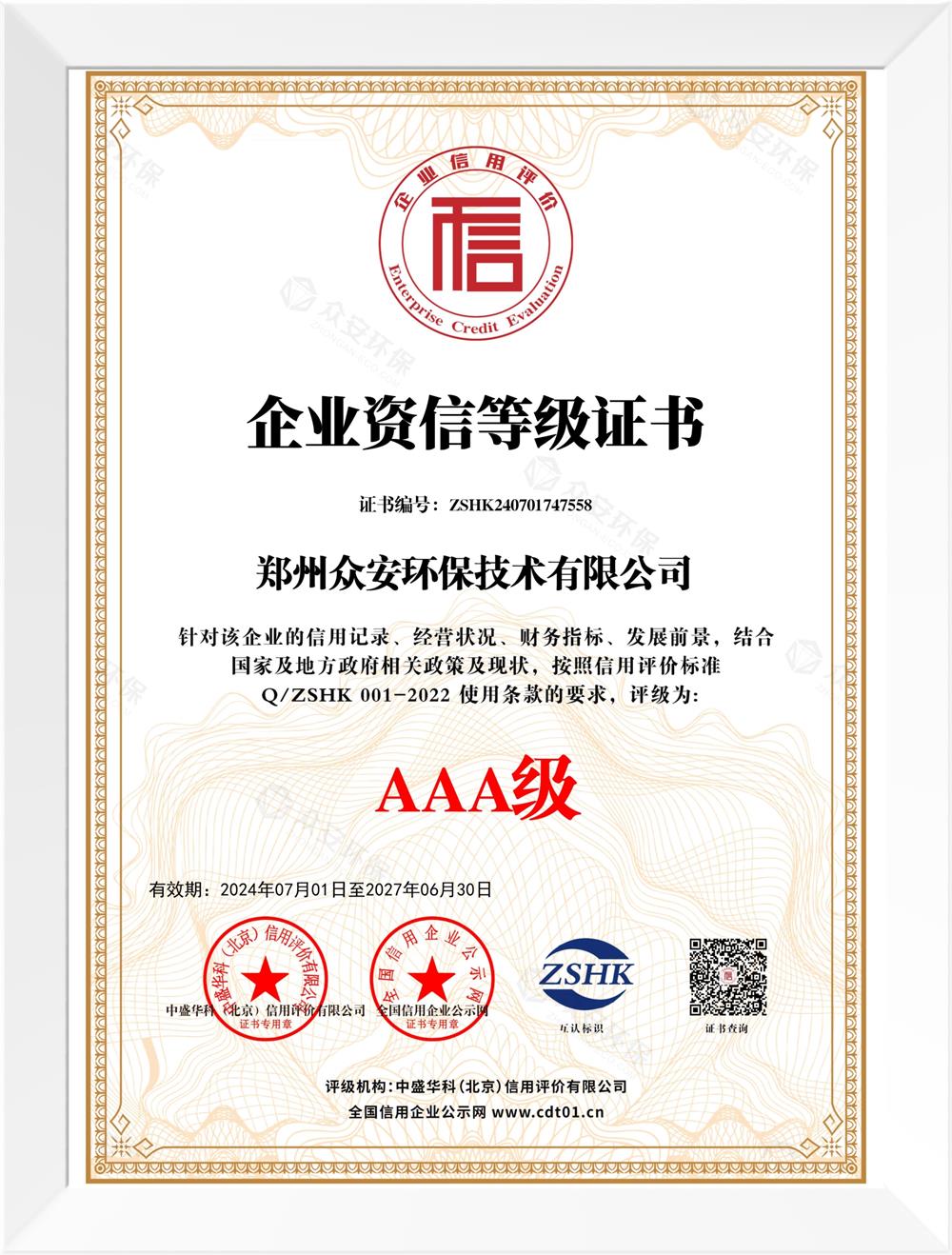 企業(yè)誠信等級(jí)證書_資質(zhì)認(rèn)證_眾安環(huán)保